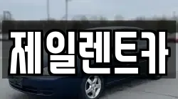 제일렌트카