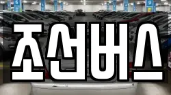 조선버스