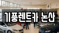 기풍렌트카 논산