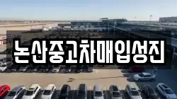 논산중고차매입성진