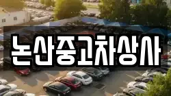 논산중고차상사