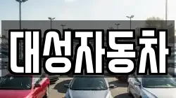 대성자동차