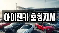 충청남도 논산시 부적면 렌트카,단기렌트카,장기렌트카,중고차,중고차매매,중고차매입