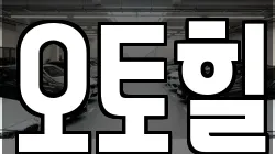 오토힐