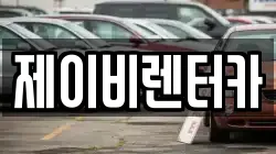 제이비렌터카