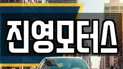 진영모터스