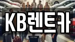 KB렌트카