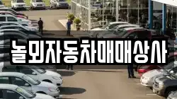 놀뫼자동차매매상사