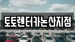 토토렌터카논산지점