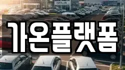 충청남도 논산시 성동면 렌트카,단기렌트카,장기렌트카,중고차,중고차매매,중고차매입