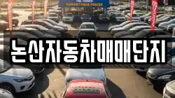논산자동차매매단지