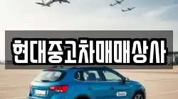 현대중고차매매상사