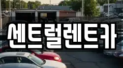 센트럴렌트카