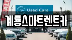 계룡스마트렌트카