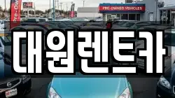 대원렌트카