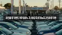 충청남도 논산시 양촌면 렌트카,단기렌트카,장기렌트카,중고차,중고차매매,중고차매입