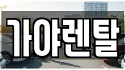 충청남도 논산시 연무읍 렌트카,단기렌트카,장기렌트카,중고차,중고차매매,중고차매입