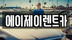 에이제이렌트카