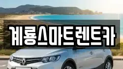 충청남도 논산시 연산면 렌트카,단기렌트카,장기렌트카,중고차,중고차매매,중고차매입