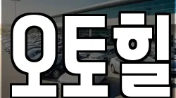 오토힐