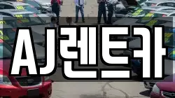 AJ렌트카