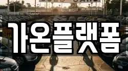가온플랫폼