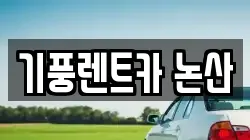 충청남도 논산시 은진면 렌트카,단기렌트카,장기렌트카,중고차,중고차매매,중고차매입