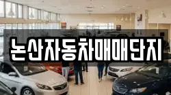 논산자동차매매단지