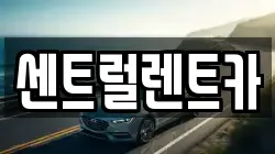 센트럴렌트카