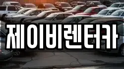 제이비렌터카
