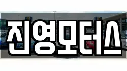 진영모터스