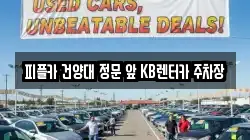 피플카 건양대 정문 앞 KB렌터카 주차장