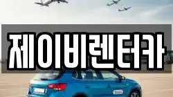 제이비렌터카