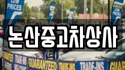 논산중고차상사