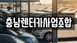 충남렌터카사업조합
