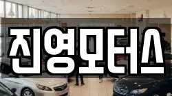 진영모터스