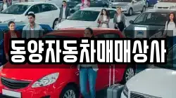 동양자동차매매상사