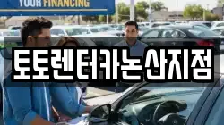 토토렌터카논산지점