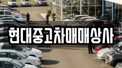 현대중고차매매상사