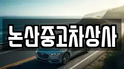 논산중고차상사