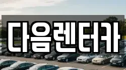 다음렌터카