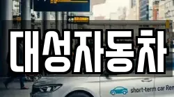 대성자동차