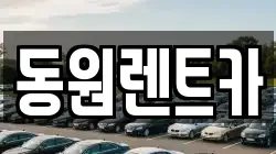 동원렌트카