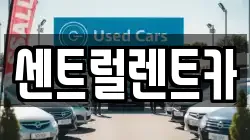 센트럴렌트카