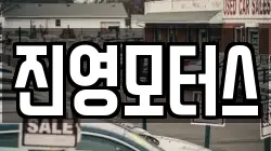 진영모터스