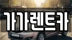 가가렌트카
