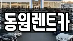 동원렌트카