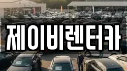 충청남도 논산시 화지동 렌트카,단기렌트카,장기렌트카,중고차,중고차매매,중고차매입