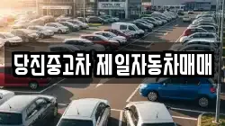 당진중고차 제일자동차매매