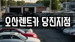 오산렌트카 당진지점